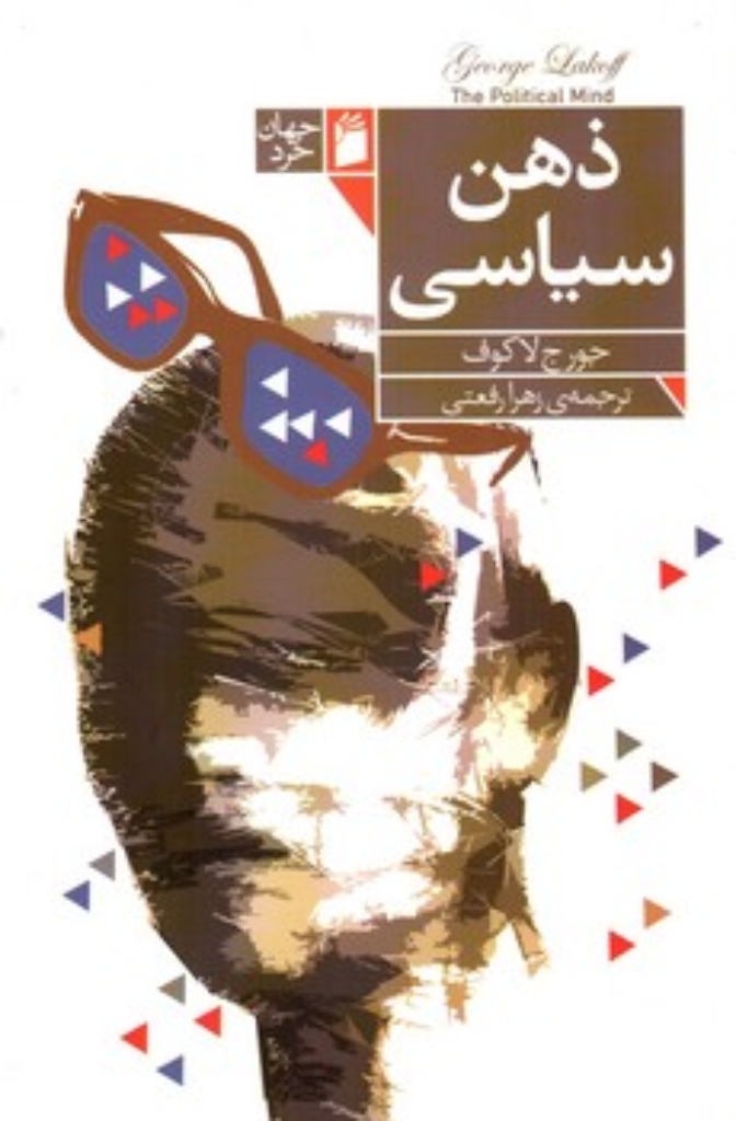 تصویر  ذهن سیاسی (رقعی-شمیز)