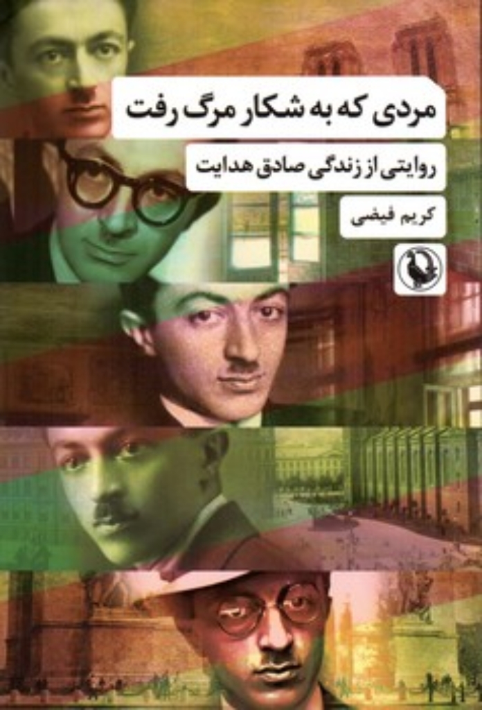 تصویر  مردی که به شکار مرگ رفت - روایتی از زندگی صادق هدایت (رقعی-شمیز)