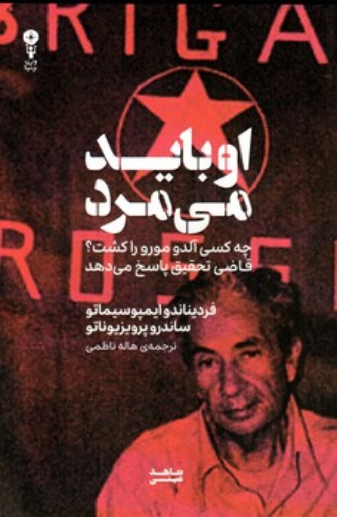 تصویر  او باید می مرد - چه کسی آلدو مورو را کشت؟ قاضی تحقیق پاسخ می دهد (رقعی-شمیز)