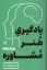 تصویر  یادگیری هنر مشاوره (رقعی-شمیز)