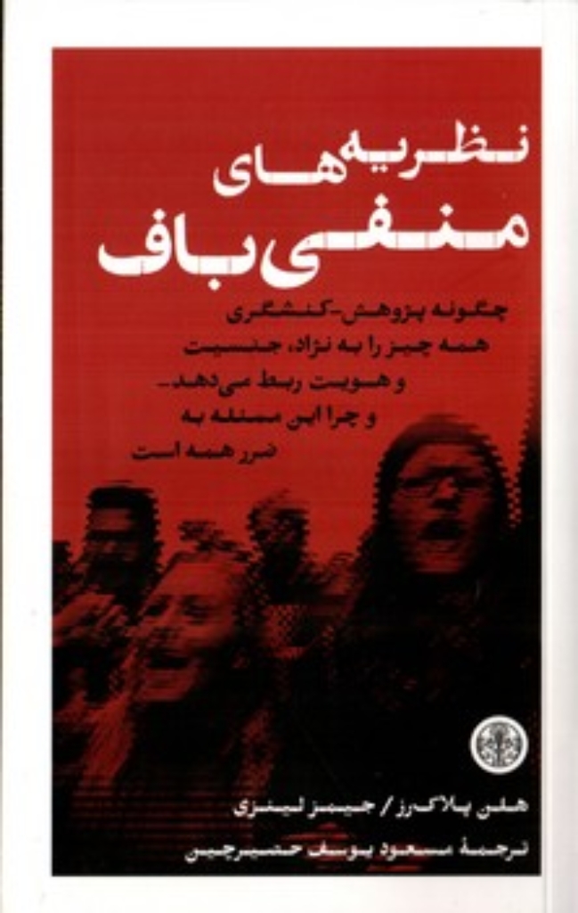 تصویر  نظریه های منفی بافی (رقعی-شمیز)