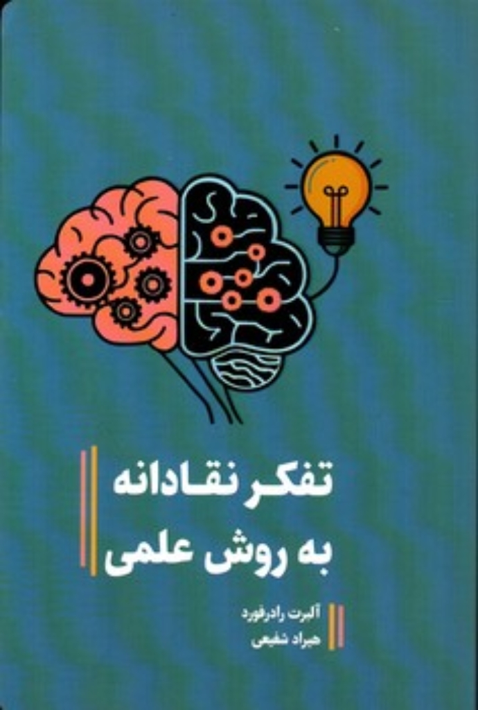 تصویر  تفکر نقادانه به روش علمی (رقعی-شمیز)