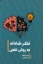 تصویر  تفکر نقادانه به روش علمی (رقعی-شمیز)