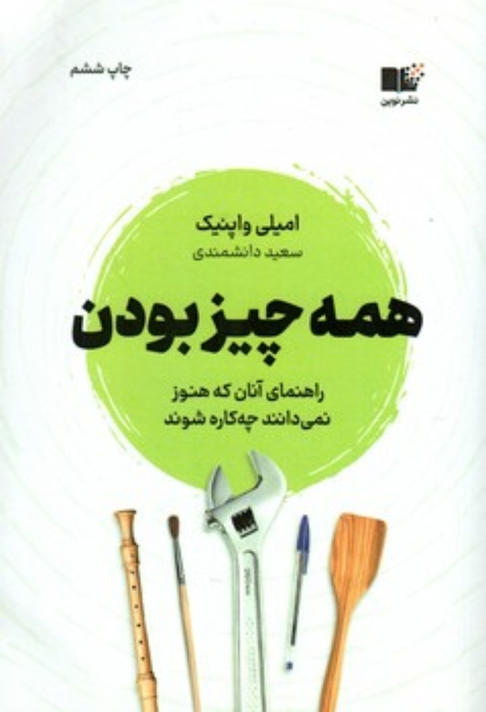تصویر  همه چیز بودن - راهنمای آنان که هنوز نمی دانند چه کاره شوند (رقعی-شمیز)