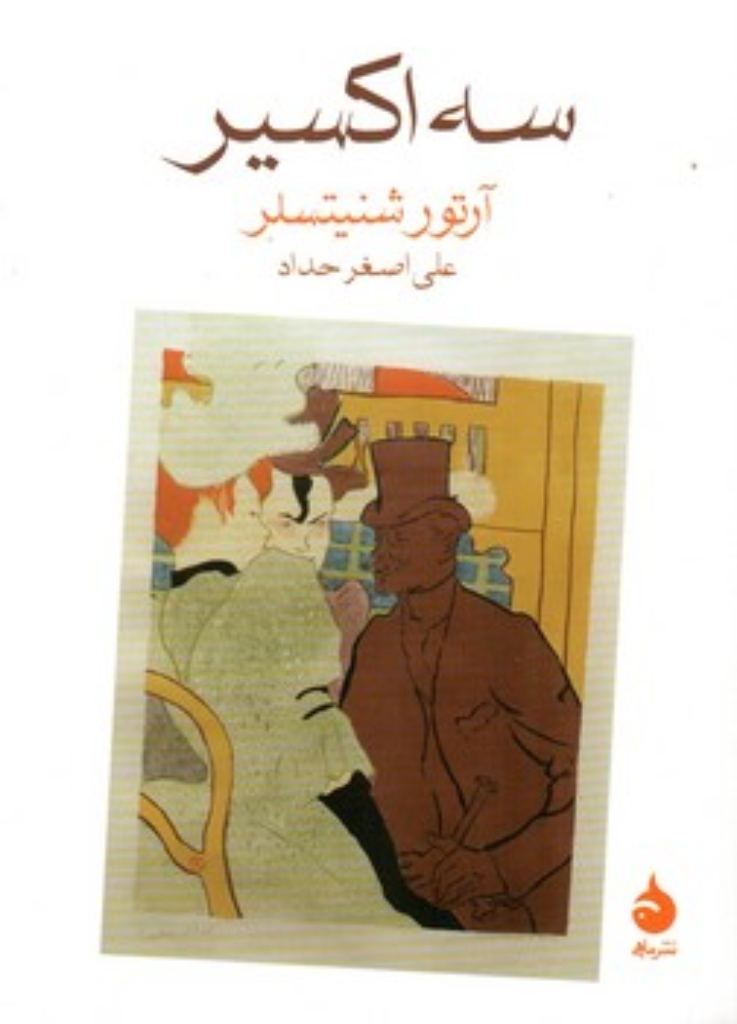تصویر  سه اکسیر (جیبی-شمیز)