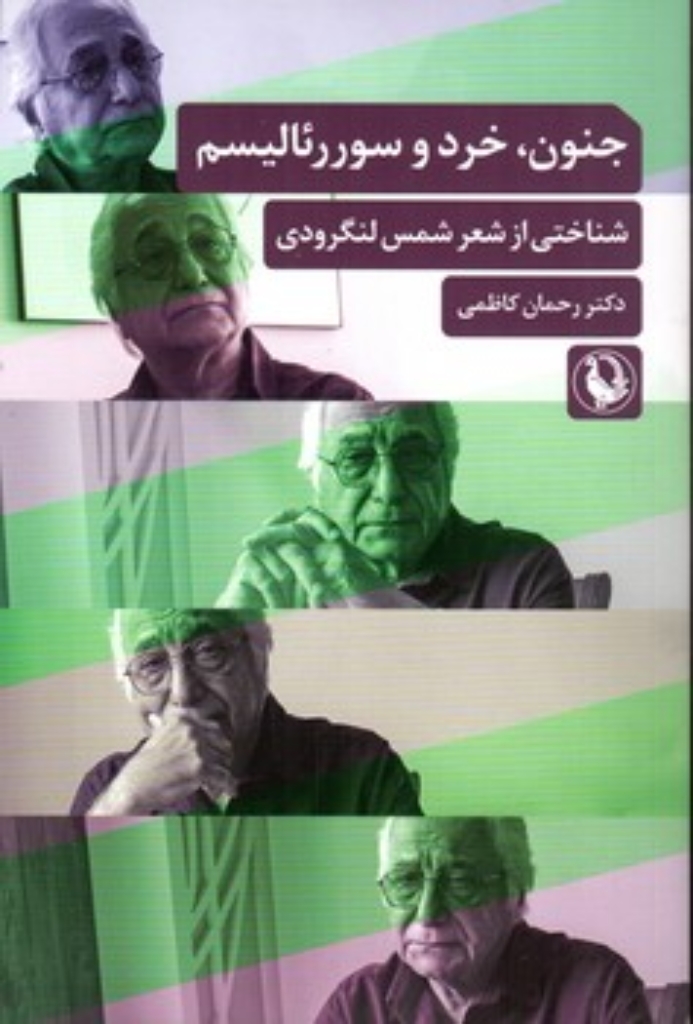 تصویر  جنون خرد و سوررئالیسم - شناختی از شعر شمس لنگرودی (رقعی-شمیز)