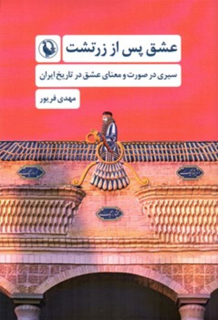 تصویر  عشق پس از زرتشت - سیری در صورت و معنای عشق در تاریخ ایران (رقعی-شمیز)