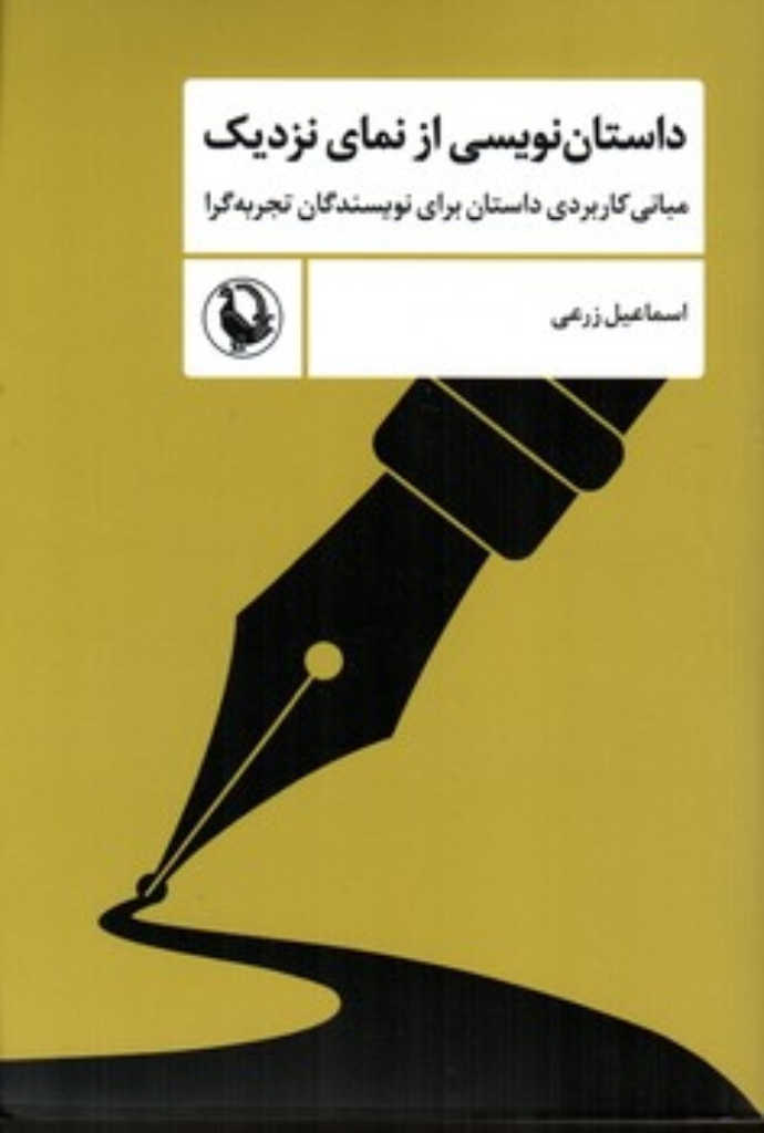 تصویر  داستان نویسی از نمای نزدیک (رقعی-شمیز)