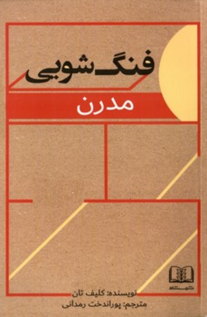 تصویر  فنگ شویی مدرن (رقعی-شمیز)