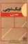 تصویر  فنگ شویی مدرن (رقعی-شمیز)