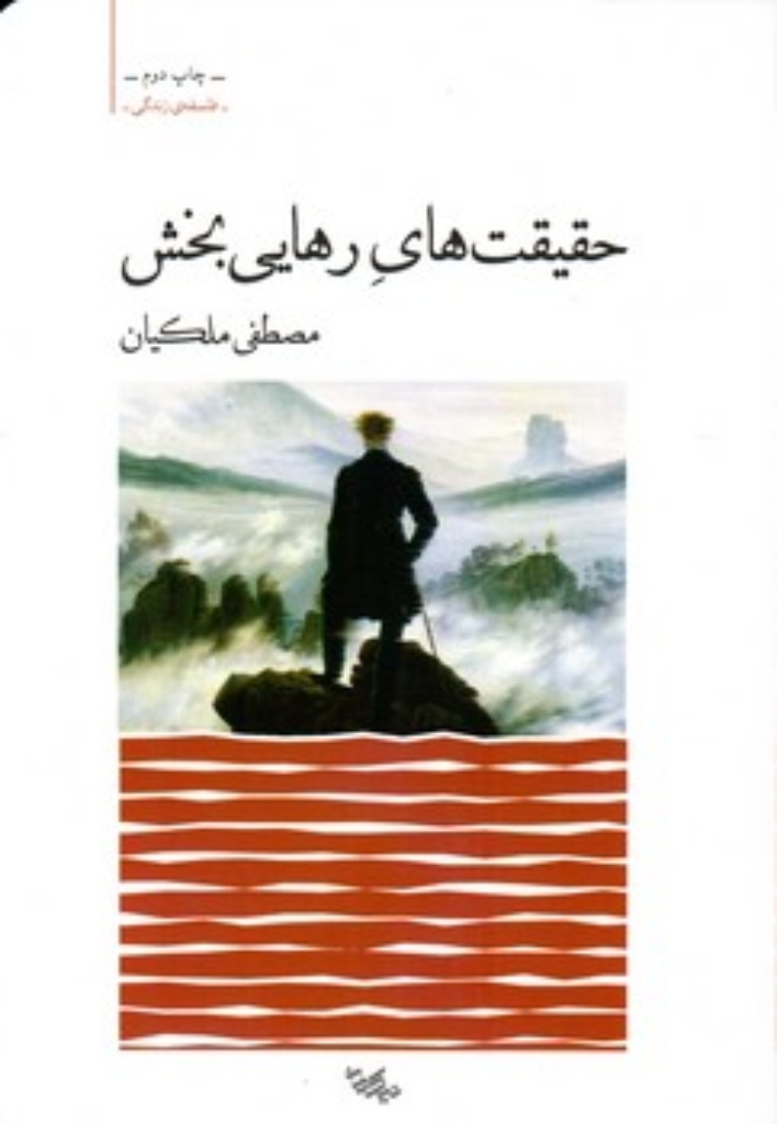 تصویر  حقیقت های رهایی بخش (رقعی-شمیز)