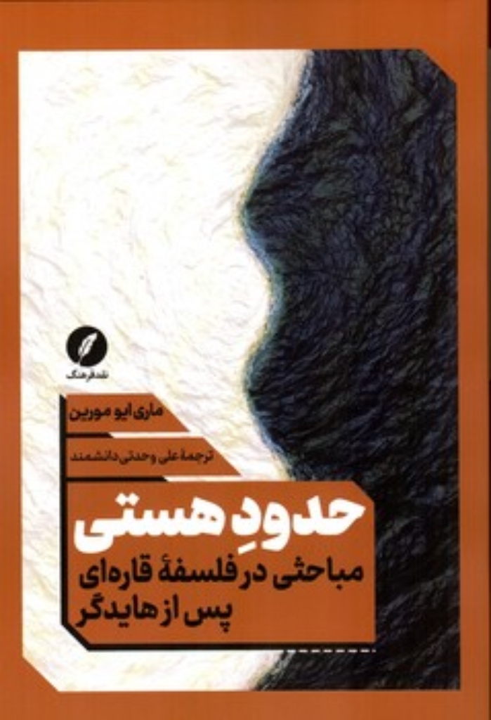 تصویر  حدود هستی - مباحثی در فلسفه قاره ای پس از هایدگر (رقعی-شمیز)