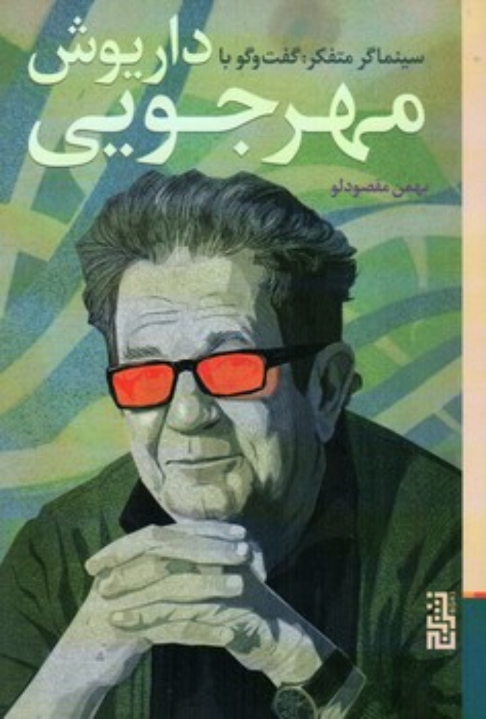 تصویر  سینماگر متفکر - گفت و گو با داریوش مهرجویی (رقعی-شمیز)