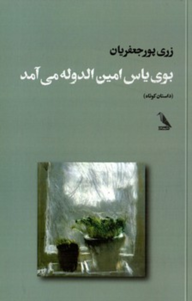 تصویر  بوی یاس امین الدوله می آمد (رقعی-شمیز)