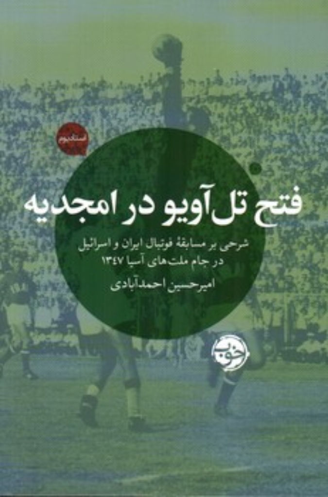 تصویر  فتح تل آویو در امجدیه (رقعی-شمیز)