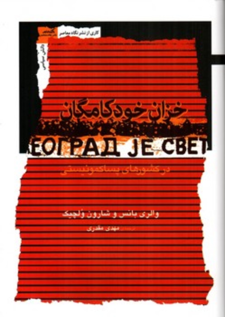 تصویر  خزان خودکامگان - در کشورهای پساکمونیستی (رقعی-گالینگور)