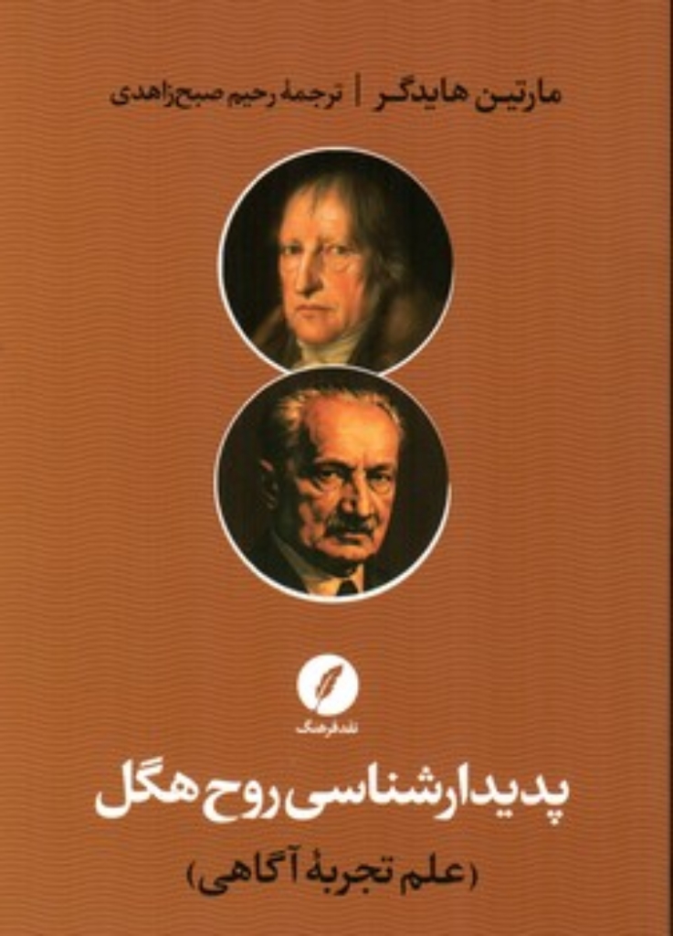 تصویر  پدیدار شناسی روح هگل - علم تجربه آگاهی (رقعی-شمیز)