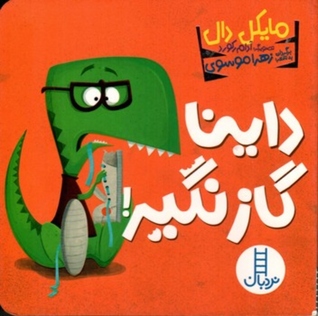 تصویر  داینا - گاز نگیر (خشتی کوچک-گالینگور)