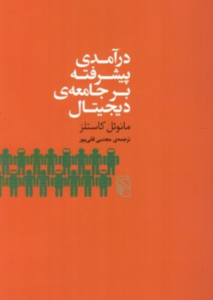 تصویر  درآمدی پیشرفته بر جامعه دیجیتال (رقعی-شمیز)