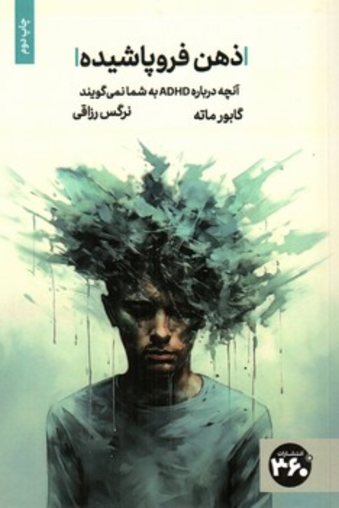 تصویر  ذهن فروپاشیده - آنچه درباره ADHD به شما نمی گویند (رقعی-شمیز)