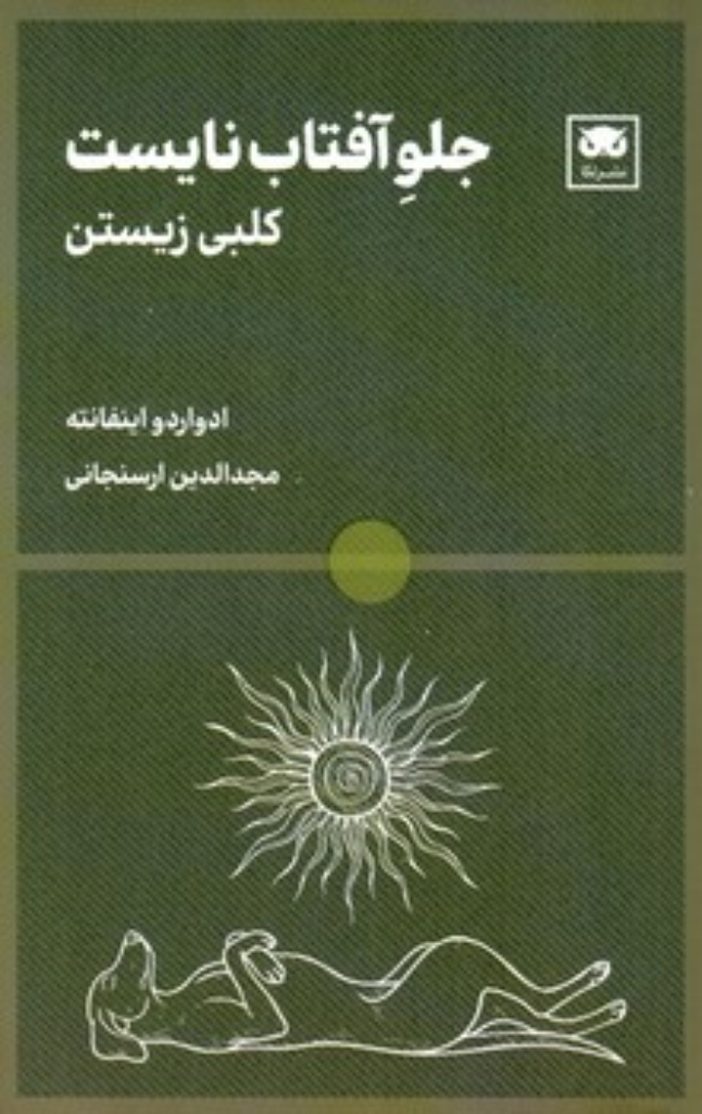 تصویر  جلوآفتاب نایست - کلبی زیستن (رقعی-شمیز)