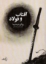 تصویر  آفتاب و فولاد (جیبی-شمیز)