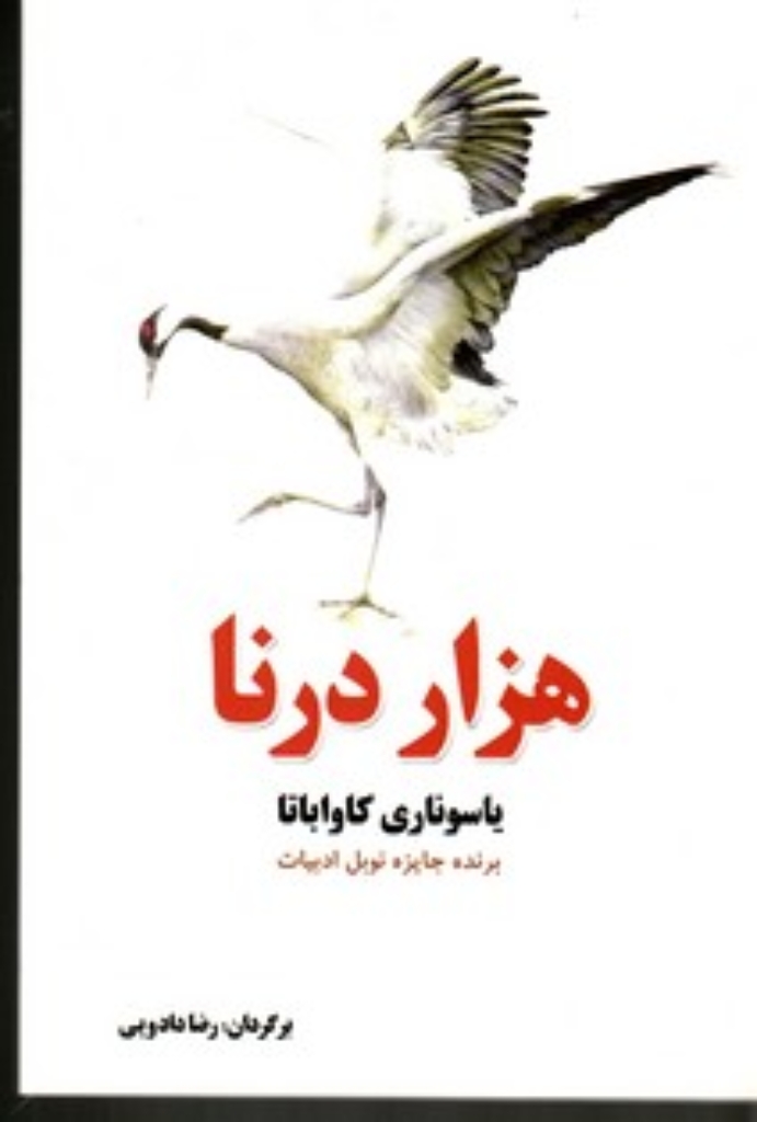 تصویر  هزار درنا (رقعی-شمیز)