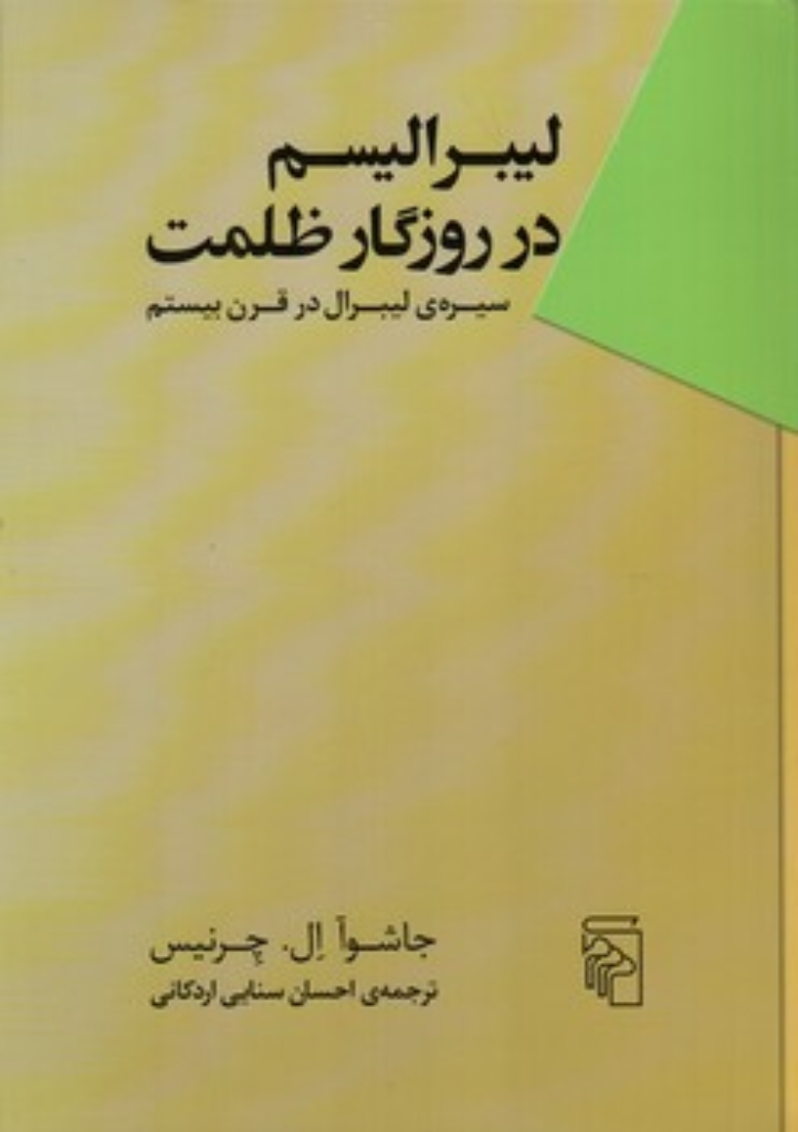 تصویر  لیبرالیسم در روزگار ظلمت - سیره لیبرال در قرن بیستم (وزیری-شمیز)