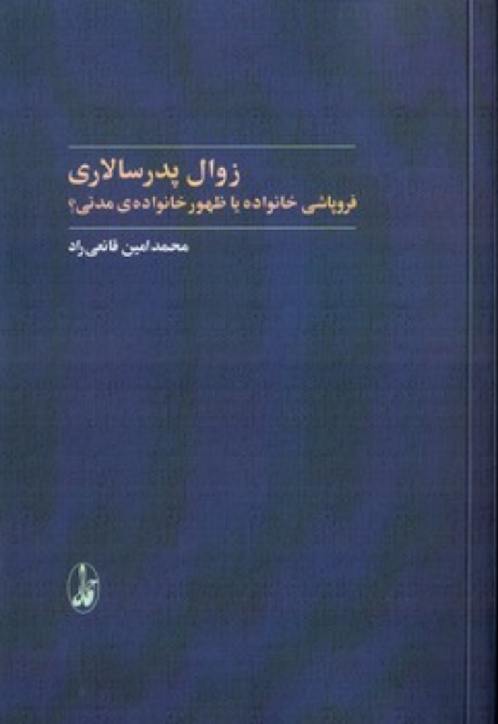 تصویر  زوال پدرسالاری - فروپاشی خانواده یا ظهور خانواده مدنی؟ (رقعی-شمیز)