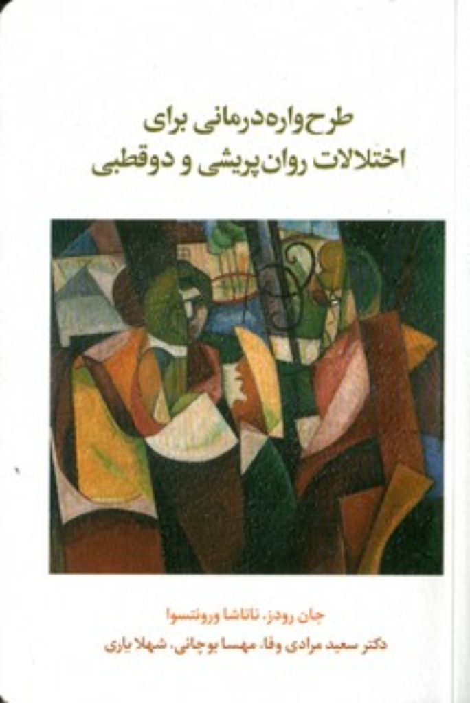 تصویر  طرح واره درمانی برای اختلالات روان پریشی و دوقطبی (رقعی-شمیز)