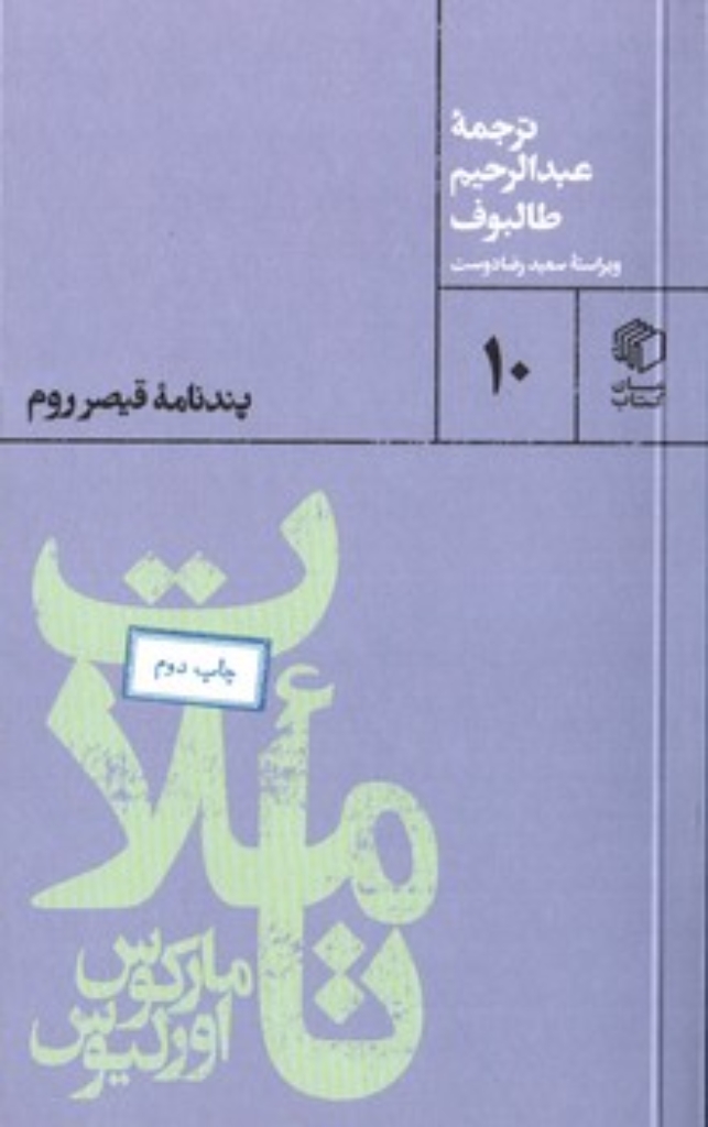 تصویر  تاملات مارکوس اورلیوس - پندنامه قیصر روم (پالتویی-شمیز)