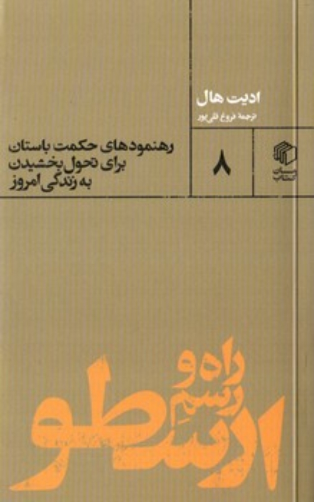 تصویر  راه و رسم ارسطو - رهنمودهای حکمت باستان برای تحول بخشیدن به زندگی امروز (پالتویی-شمیز)