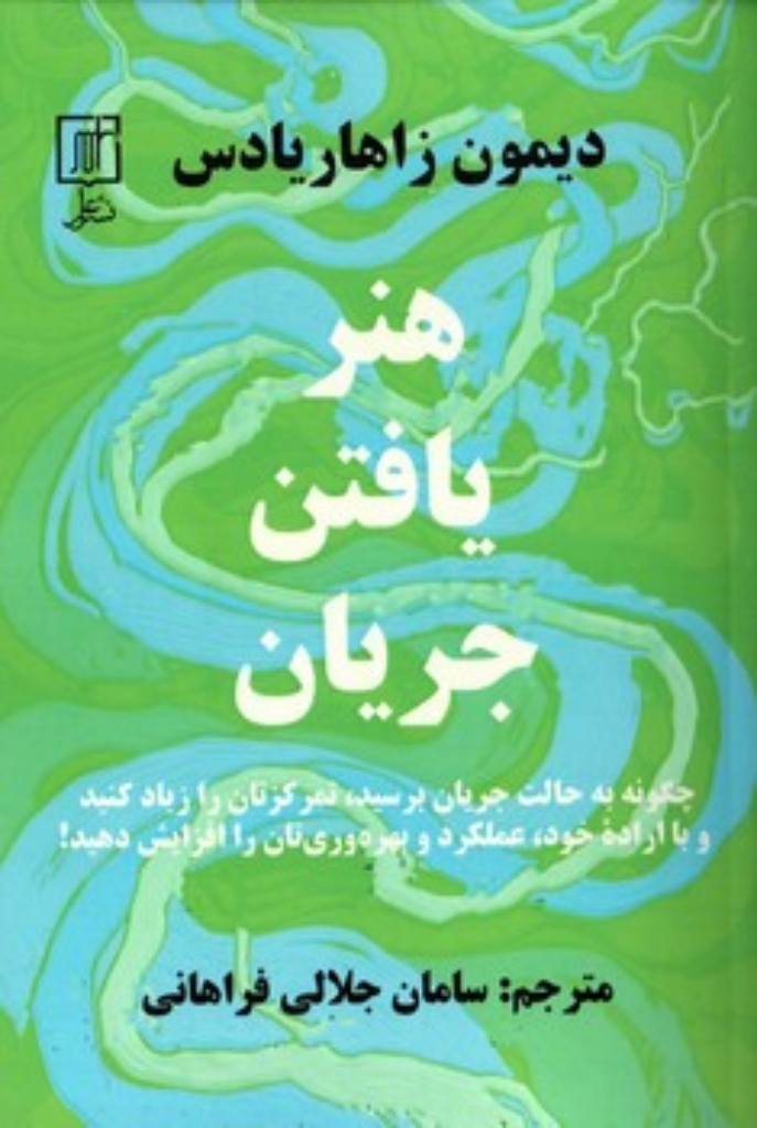 تصویر  هنر یافتن جریان (رقعی-شمیز)