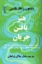 تصویر  هنر یافتن جریان (رقعی-شمیز)