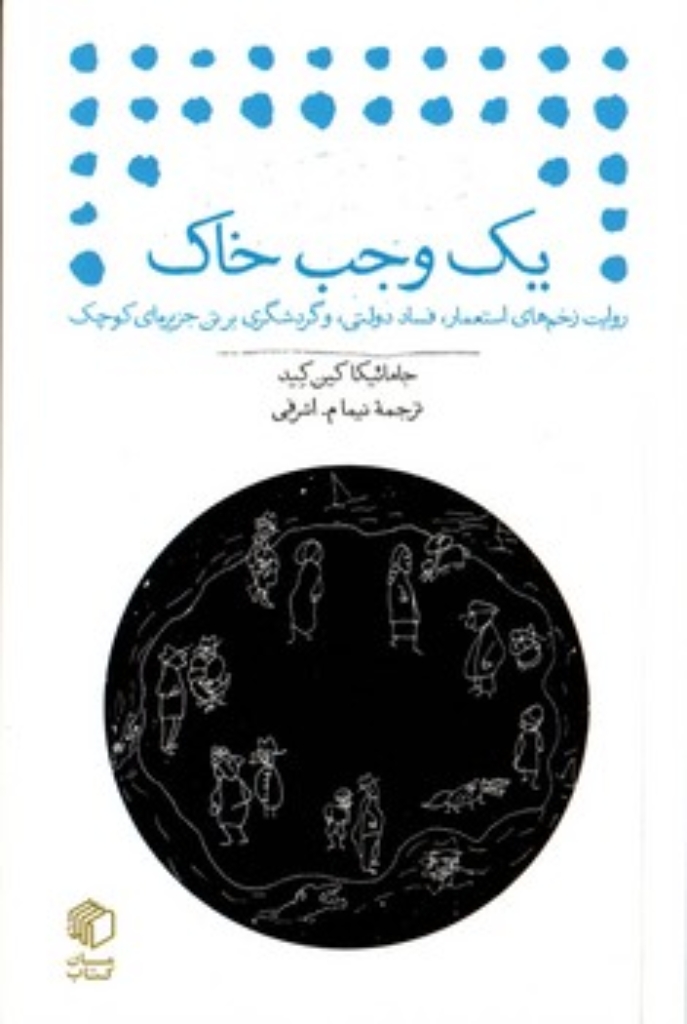 تصویر  یک وجب خاک (جیبی-شمیز)