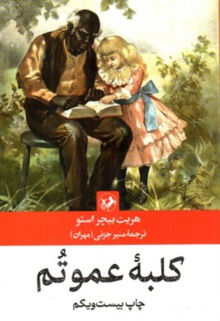 تصویر  کلبه عموتم (رقعی-شمیز)