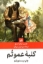 تصویر  کلبه عموتم (رقعی-شمیز)