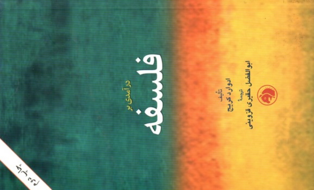 تصویر  درآمدی بر فلسفه (پالتویی-شمیز)