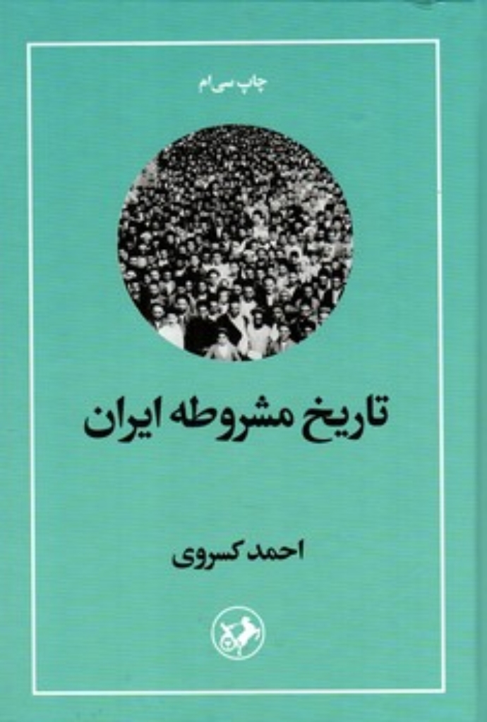 تصویر  تاریخ مشروطه ایران (وزیری-گالینگور)