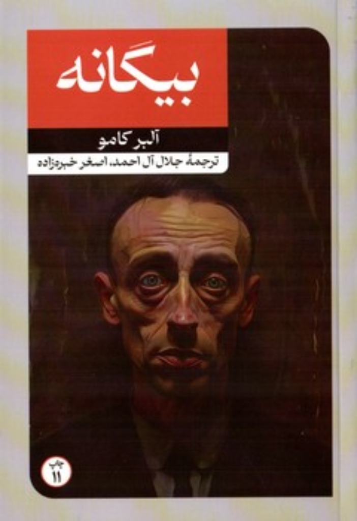 تصویر  بیگانه (رقعی-شمیز)