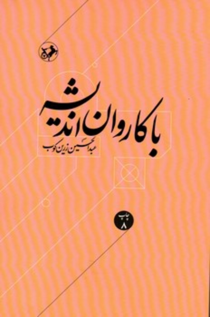 تصویر  با کاروان اندیشه - مقالات و اشارات در زمینه اندیشه و اخلاق (رقعی-شمیز)