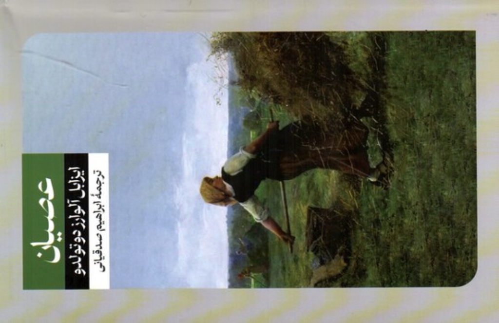 تصویر  عصیان (رقعی-شمیز)