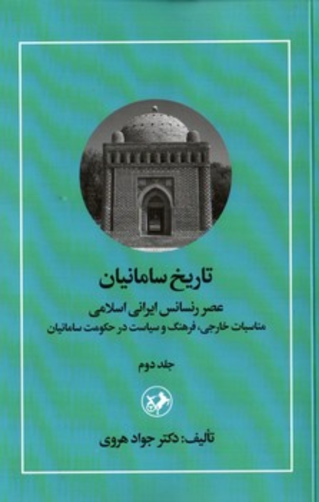 تصویر  تاریخ سامانیان - عصر رنسانس ایرانی اسلامی  -  جلد دوم  (رقعی-شمیز)
