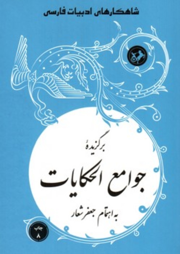 تصویر  برگزیده جوامع الحکایات - شاهکارهای ادبیات فارسی (رقعی-شمیز)