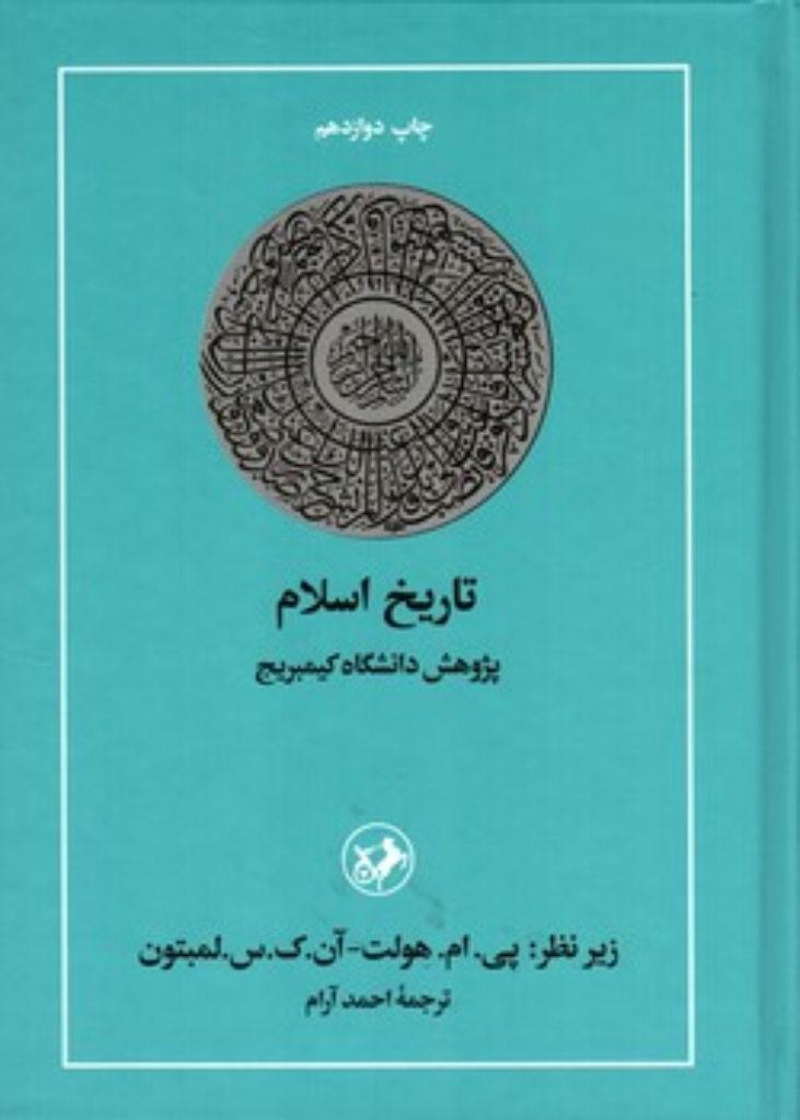 تصویر  تاریخ اسلام - پژوهش دانشگاه کیمبریج (وزیری-گالینگور)