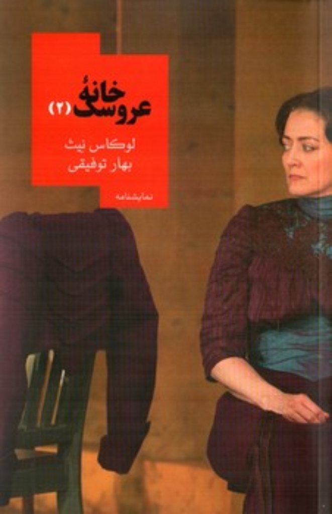 تصویر  خانه عروسک (رقعی-شمیز)