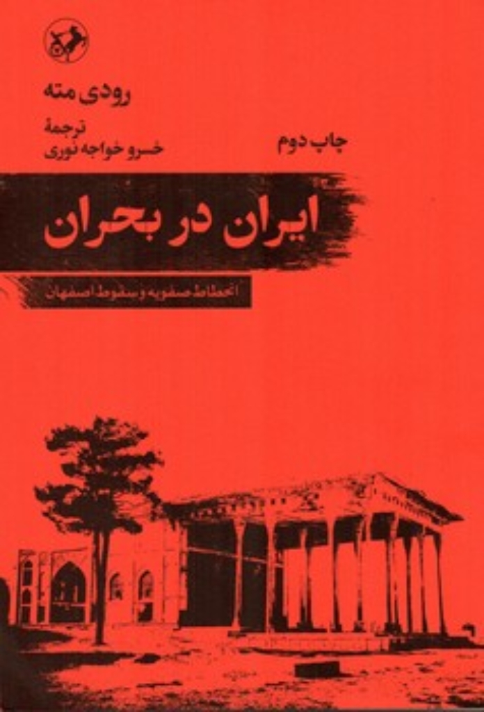 تصویر  ایران در بحران - انحطاط صفویه و سقوط اصفهان (رقعی-شمیز)