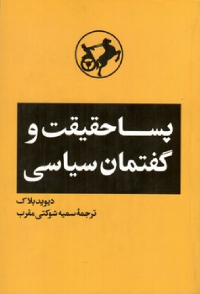 تصویر  پساحقیقت و گفتمان سیاسی (رقعی-شمیز)