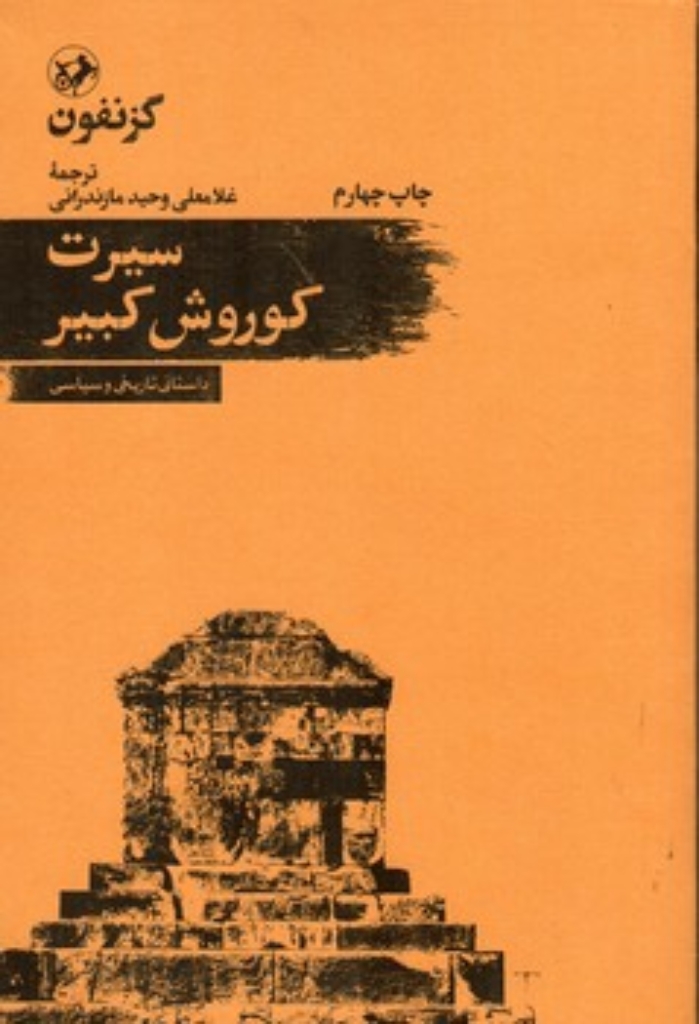 تصویر  سیرت کوروش کبیر (رقعی-شمیز)