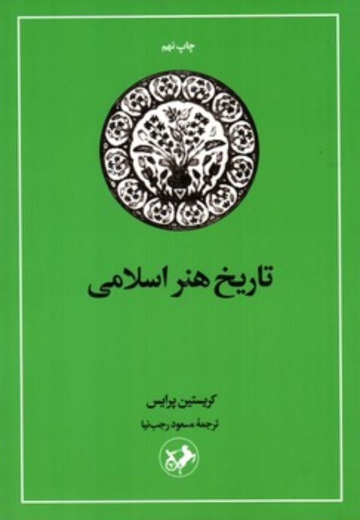 تصویر  تاریخ هنر اسلامی (رقعی-شمیز)